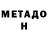 МЕТАДОН VHQ Bishop X